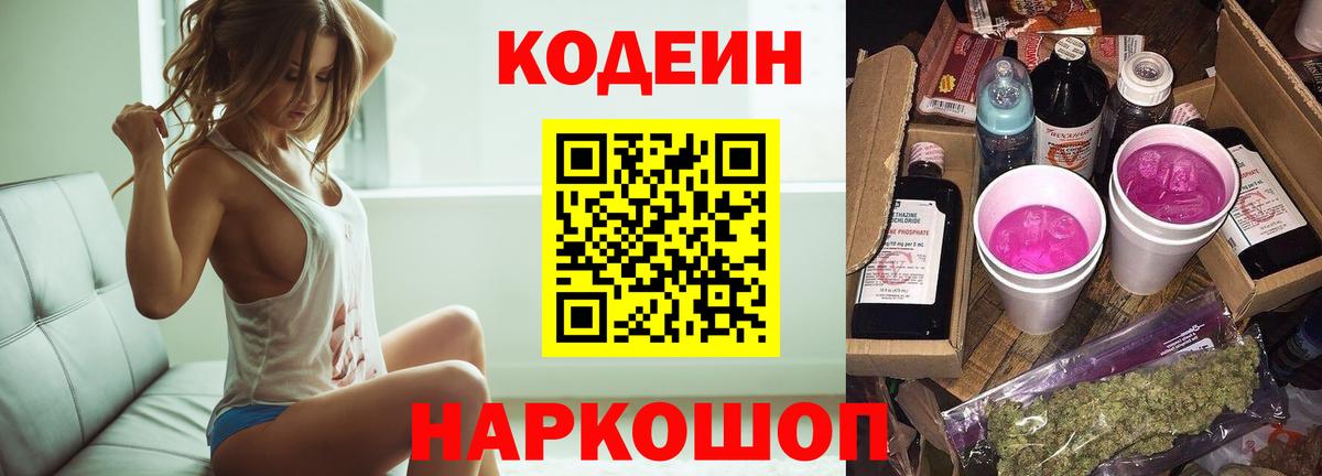 Codein напиток Lean (лин) Гусев